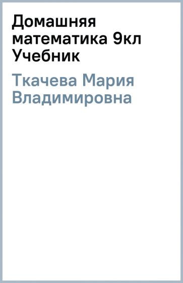 Домашняя математика ткачева 6 класс. Ткачева домашняя математика. Математика 6 класс ткачева. Ткачева домашняя математика. Математика 6 класс ткачева рабочая тетрадь.
