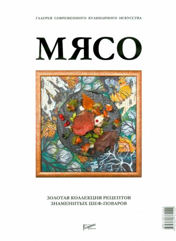 Мясо. Галерея современного кулинарного искусства обложка книги Мясо. Галерея современного кулинарного искусства обложка книги