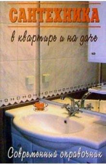 Сантехника в квартире и на даче обложка книги Сантехника в квартире и на даче обложка книги