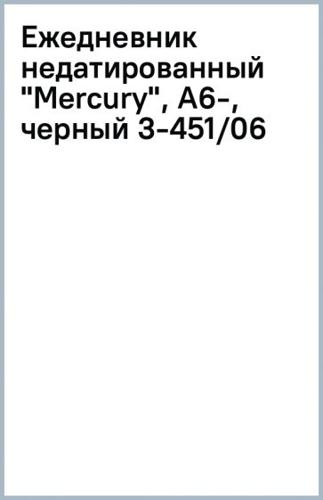 Ежедневник недатированный "Mercury", А6-, черный (3-451/06) Ежедневник недатированный "Mercury", А6-, черный (3-451/06)