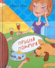 Нонна Само - Пришла подруга обложка книги Нонна Само - Пришла подруга обложка книги