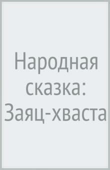 Народная сказка: Заяц-хваста обложка книги Народная сказка: Заяц-хваста обложка книги