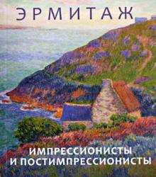 Импрессионисты и постимпрессионисты. Эрмитаж обложка книги Импрессионисты и постимпрессионисты. Эрмитаж обложка книги