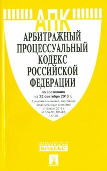 Арбитражный процессуальный кодекс Российской Федерации по состоянию на 25 сентября 2013 года обложка книги Арбитражный процессуальный кодекс Российской Федерации по состоянию на 25 сентября 2013 года обложка книги
