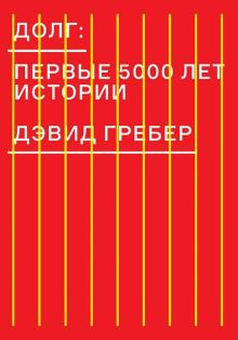 Дэвид Гребер - Долг. Первые 5000 лет истории обложка книги Дэвид Гребер - Долг. Первые 5000 лет истории обложка книги