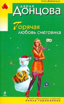 Горячая любовь снеговика