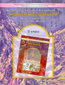 Усачева, Кузнецов, Кабалевская - Нотная хрестоматия. 3 класс. Пособие для учителя к учебнику "Музыка". обложка книги Усачева, Кузнецов, Кабалевская - Нотная хрестоматия. 3 класс. Пособие для учителя к учебнику "Музыка". обложка книги