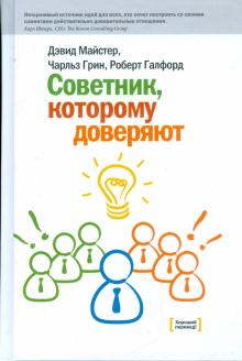 Майстер, Грин, Галфорд - Советник, которому доверяют обложка книги Майстер, Грин, Галфорд - Советник, которому доверяют обложка книги