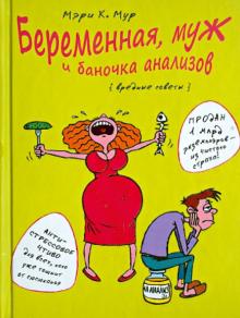 Мэри Мур - Беременная, муж и баночка анализов. Вредные советы обложка книги Мэри Мур - Беременная, муж и баночка анализов. Вредные советы обложка книги