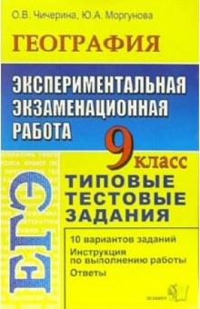 Чичерина, Моргунова - ЕГЭ. География. 9 класс. Экспериментальная экзаменационная работа. Типовые тестовые задания обложка книги Чичерина, Моргунова - ЕГЭ. География. 9 класс. Экспериментальная экзаменационная работа. Типовые тестовые задания обложка книги
