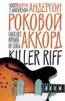 Шерил Андерсон - Роковой аккорд обложка книги Шерил Андерсон - Роковой аккорд обложка книги
