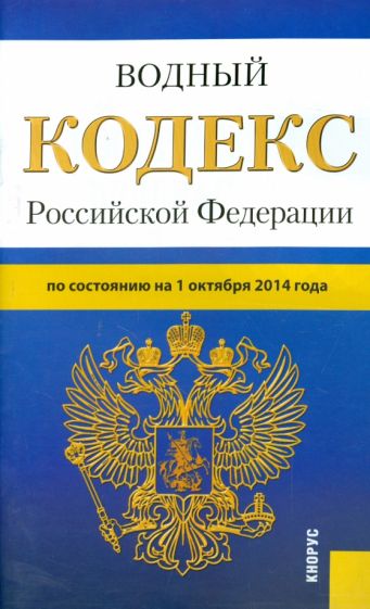 Водный кодекс Российской Федерации по состоянию на 01.10.2014 г. обложка книги Водный кодекс Российской Федерации по состоянию на 01.10.2014 г. обложка книги