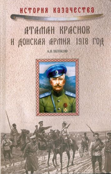 Андрей Венков - Атаман Краснов и Донская армия. 1918 год обложка книги