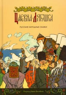 Царевна-лягушка обложка книги Царевна-лягушка обложка книги