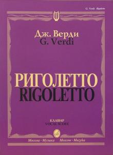 Джузеппе Верди - Риголетто. Опера в трех действиях: Клавир обложка книги Джузеппе Верди - Риголетто. Опера в трех действиях: Клавир обложка книги