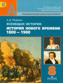 Александр Ревякин - Всеобщая история. История Нового времени, 1800-1900. 8 класс. Учебник. ФГОС обложка книги Александр Ревякин - Всеобщая история. История Нового времени, 1800-1900. 8 класс. Учебник. ФГОС обложка книги