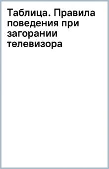 Таблица. Правила поведения при загорании телевизора обложка книги Таблица. Правила поведения при загорании телевизора обложка книги