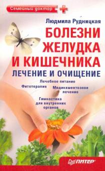 Людмила Рудницкая - Болезни желудка и кишечника: лечение и очищение обложка книги Людмила Рудницкая - Болезни желудка и кишечника: лечение и очищение обложка книги