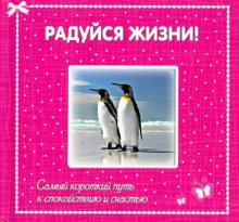 Радуйся жизни! Самый короткий путь к спокойствию и счастью