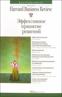 Эффективное принятие решений обложка книги Эффективное принятие решений обложка книги
