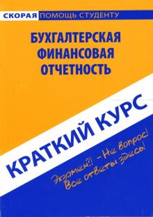 Елена Пахомчик - Краткий курс по бухгалтерской финансовой отчетности: учебное пособие обложка книги Елена Пахомчик - Краткий курс по бухгалтерской финансовой отчетности: учебное пособие обложка книги