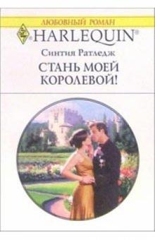 Ратледж Синтия - Стань моей королевой: Роман обложка книги Ратледж Синтия - Стань моей королевой: Роман обложка книги