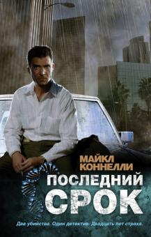 Майкл Коннелли - Последний срок обложка книги Майкл Коннелли - Последний срок обложка книги