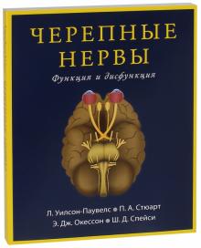 Уилсон-Паувелс, Стюарт, Окессон - Черепные нервы. Функция и дисфункция обложка книги Уилсон-Паувелс, Стюарт, Окессон - Черепные нервы. Функция и дисфункция обложка книги