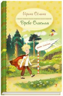 Ирина Семина - Древо счастья обложка книги Ирина Семина - Древо счастья обложка книги