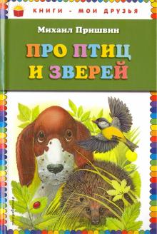 Про птиц и зверей