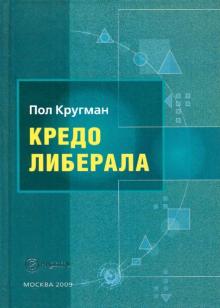 Кредо либерала