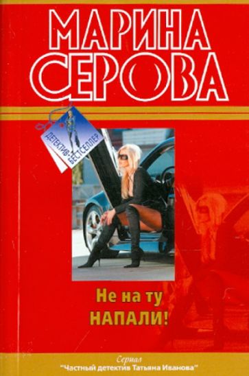 Марина Серова - Не на ту напали! обложка книги Марина Серова - Не на ту напали! обложка книги
