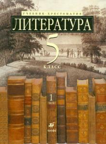 Литература. 5 класс. В 2-х частях. Часть 1: учебник-хрестом. для школ с углубленным изучением лит-ры