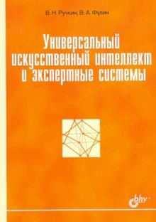 Ручкин, Фулин - Универсальный искусственный интеллект и экспертные системы обложка книги Ручкин, Фулин - Универсальный искусственный интеллект и экспертные системы обложка книги