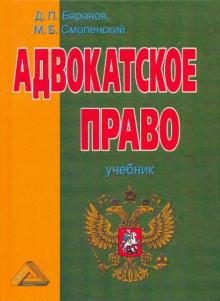 Баранов, Смоленский, Баранов - Адвокатское право (адвокатская деятельность и адвокатура в России). Учебник обложка книги Баранов, Смоленский, Баранов - Адвокатское право (адвокатская деятельность и адвокатура в России). Учебник обложка книги