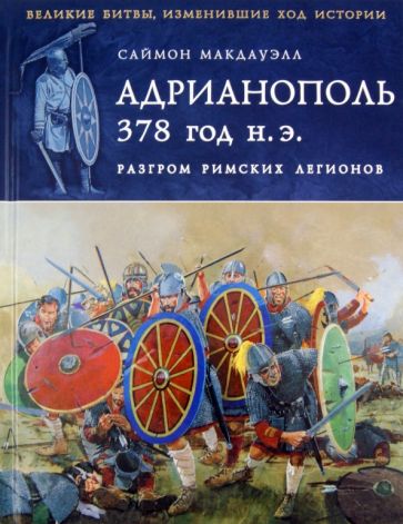 Саймон Макдауэлл - Адрианополь 378 г. н. э. Разгром римских легионов обложка книги Саймон Макдауэлл - Адрианополь 378 г. н. э. Разгром римских легионов обложка книги