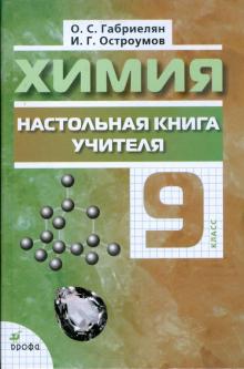 Габриелян, Остроумов - Химия. Настольная книга учителя. 9 класс: методическое пособие обложка книги Габриелян, Остроумов - Химия. Настольная книга учителя. 9 класс: методическое пособие обложка книги