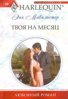 Энн Макалистер - Твоя на месяц обложка книги Энн Макалистер - Твоя на месяц обложка книги