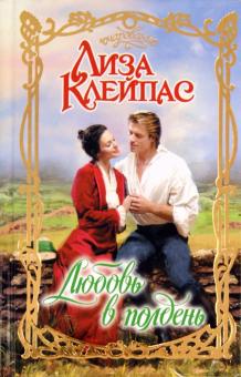 Лиза Клейпас - Любовь в полдень обложка книги Лиза Клейпас - Любовь в полдень обложка книги