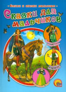 Сказки для мальчиков обложка книги Сказки для мальчиков обложка книги