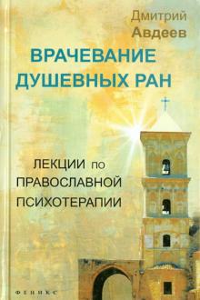 Дмитрий Авдеев - Врачевание душевных ран. Лекции по православной психологии обложка книги Дмитрий Авдеев - Врачевание душевных ран. Лекции по православной психологии обложка книги