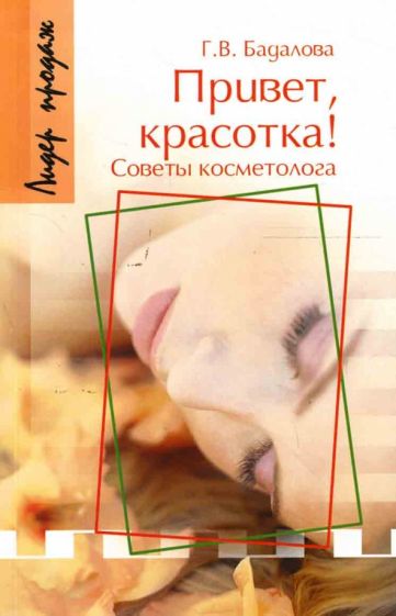 Галина Бадалова - Привет, красотка! Советы косметолога обложка книги Галина Бадалова - Привет, красотка! Советы косметолога обложка книги