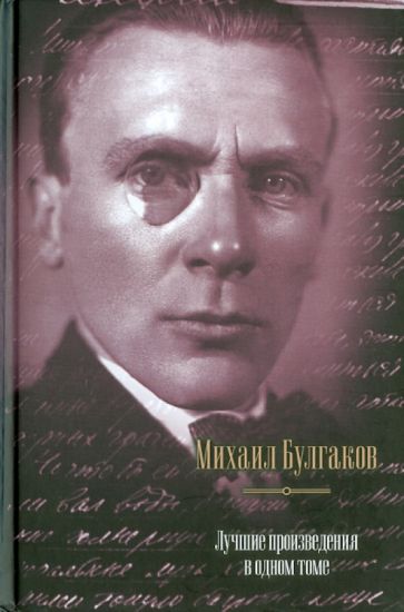 Михаил Булгаков - Лучшие произведения в одном томе обложка книги Михаил Булгаков - Лучшие произведения в одном томе обложка книги