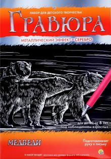Гравюра с металлическим эффектом "Серебро", А4 МЕДВЕДИ (Г-2581)