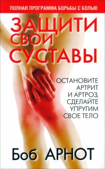Боб Арнот - Защити свои суставы обложка книги Боб Арнот - Защити свои суставы обложка книги