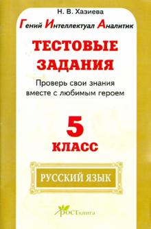 Н. Хазиева - Русский язык. 5 класс. Тестовые задания. Проверь свои знания вместе с любимым героем. ФГОС обложка книги Н. Хазиева - Русский язык. 5 класс. Тестовые задания. Проверь свои знания вместе с любимым героем. ФГОС обложка книги
