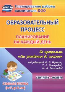 Черноиванова, Гладышева - Образовательный процесс. Планирование на каждый день. Сентябрь-ноябрь. Старшая гр. 5-6 лет. ФГОС ДО обложка книги Черноиванова, Гладышева - Образовательный процесс. Планирование на каждый день. Сентябрь-ноябрь. Старшая гр. 5-6 лет. ФГОС ДО обложка книги