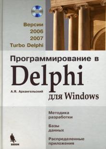 Алексей Архангельский - Программирование в Delphi для Windows: Версии 2006, 2007, Turbo Delphi (+СD) обложка книги Алексей Архангельский - Программирование в Delphi для Windows: Версии 2006, 2007, Turbo Delphi (+СD) обложка книги