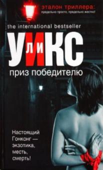 Ли Уикс - Приз победителю обложка книги Ли Уикс - Приз победителю обложка книги
