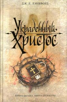 Дж. Лэнкфорд - Украденный Христос обложка книги Дж. Лэнкфорд - Украденный Христос обложка книги
